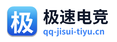 极速电竞